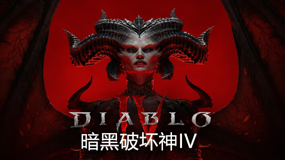 暗黑破坏神4|官方中文|V1.2.3.47954.2|解压即撸
