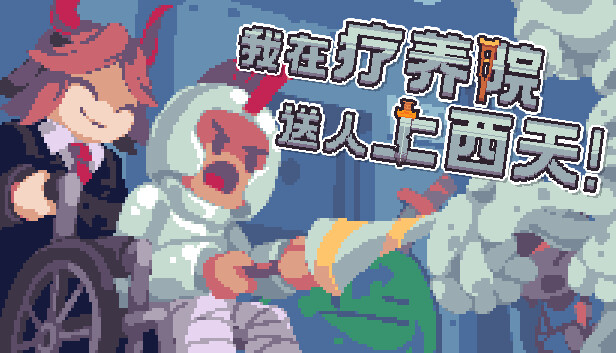 我在疗养院送人上西天|官方中文|Build.13083370|解压即撸