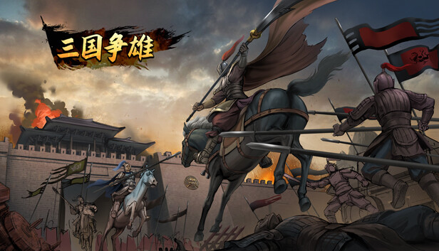 三国争雄|官方中文|Build.12970323|解压即撸