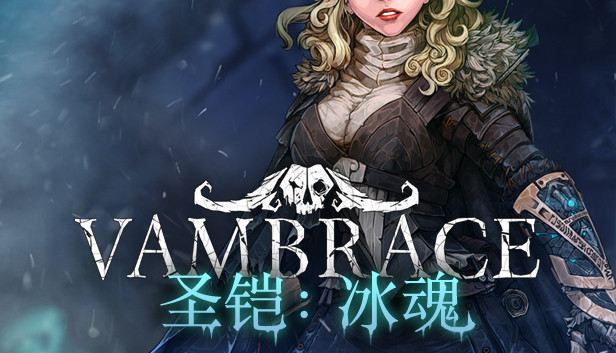 圣铠 冰魂|官方中文|Build.8249912-黑影霜魄-冥翼冰影|解压即撸
