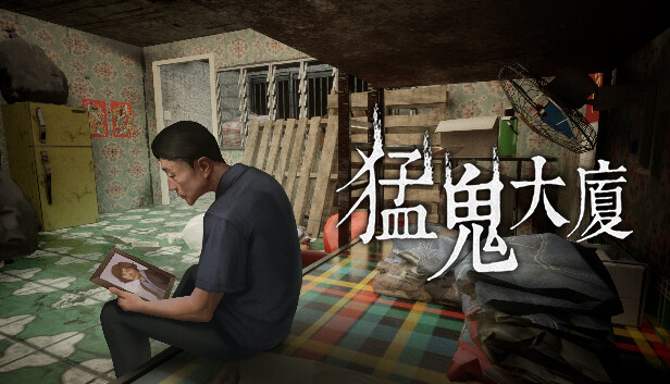 猛鬼大廈|官方中文|Build.13143000|解压即撸