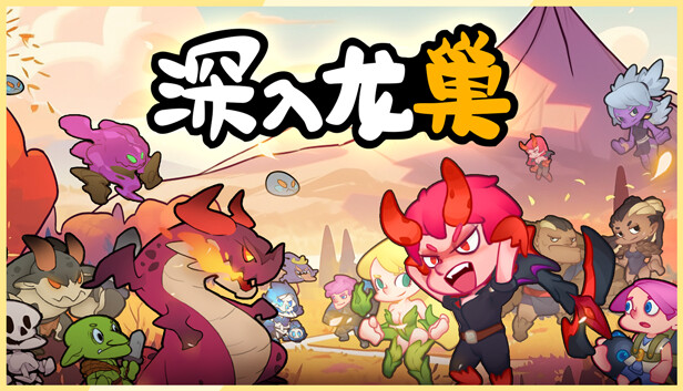 深入龙巢|官方中文|Build.13155184-战旗策略|解压即撸