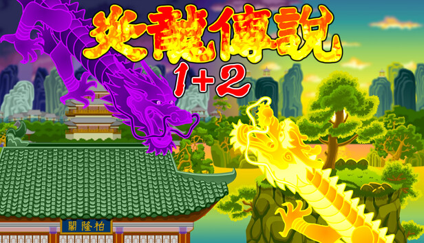 炎龙传说1+2|官方中文|Build.13090598|解压即撸