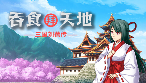 吞食拜天地 三国刘蓓|官方中文|Build.13012513|解压即撸