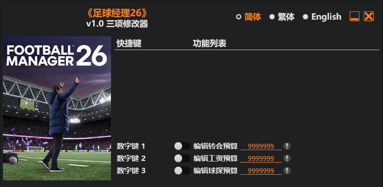 足球经理26|修改器