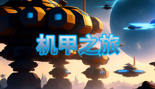 机甲之旅|官方中文|Build.13178192|解压即撸