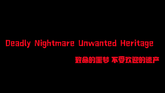 致命的噩梦 不受欢迎的遗产|官方中文|解压即撸