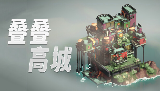 叠叠高城 Pile Up!|官方中文|V0.4.14|解压即撸
