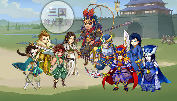 三国符文之语|官方中文|V2.1.1|解压即撸