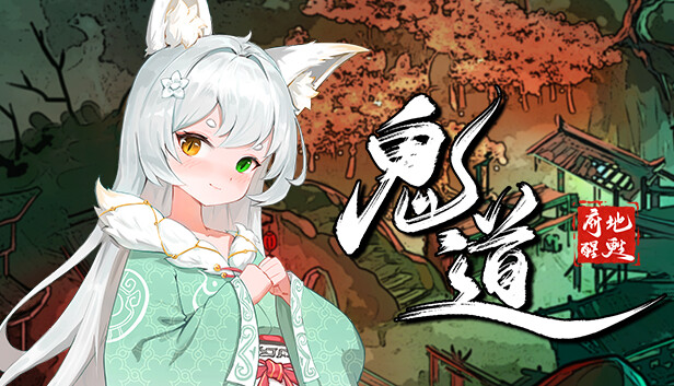 鬼道 地府甦醒|中字-国语|Build.13236245+全DLC|解压即撸