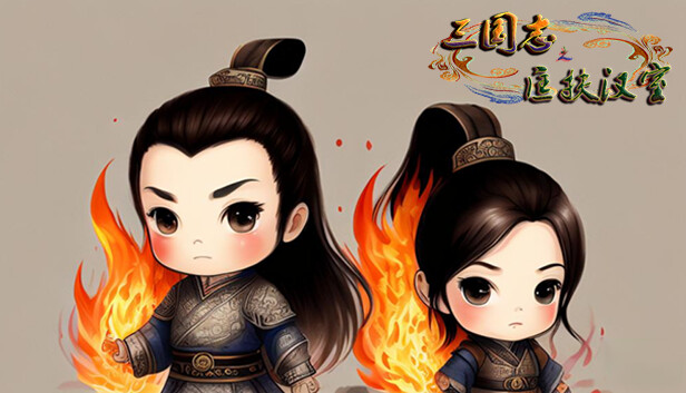 三国志之匡扶汉室|官方中文|Build.12918516|解压即撸