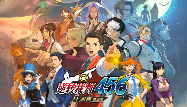 逆转裁判456 王泥喜精选集|官方中文|V1.0.1-模拟器整合版|解压即撸