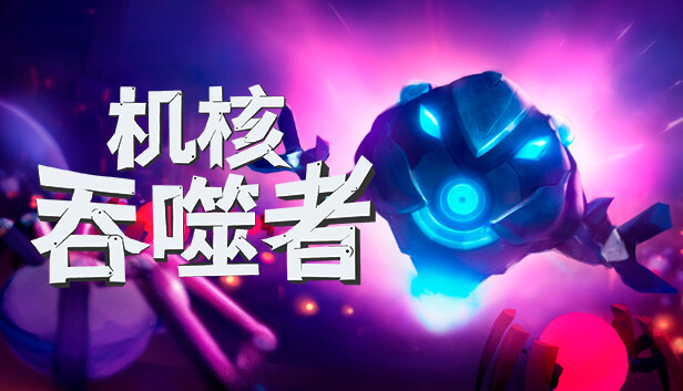 机核吞噬者|官方中文|Build.13274630|解压即撸