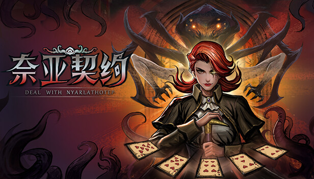 奈亚契约|官方中文|Build.13268567-黑焰狂舞-幽夜咆哮|解压即撸