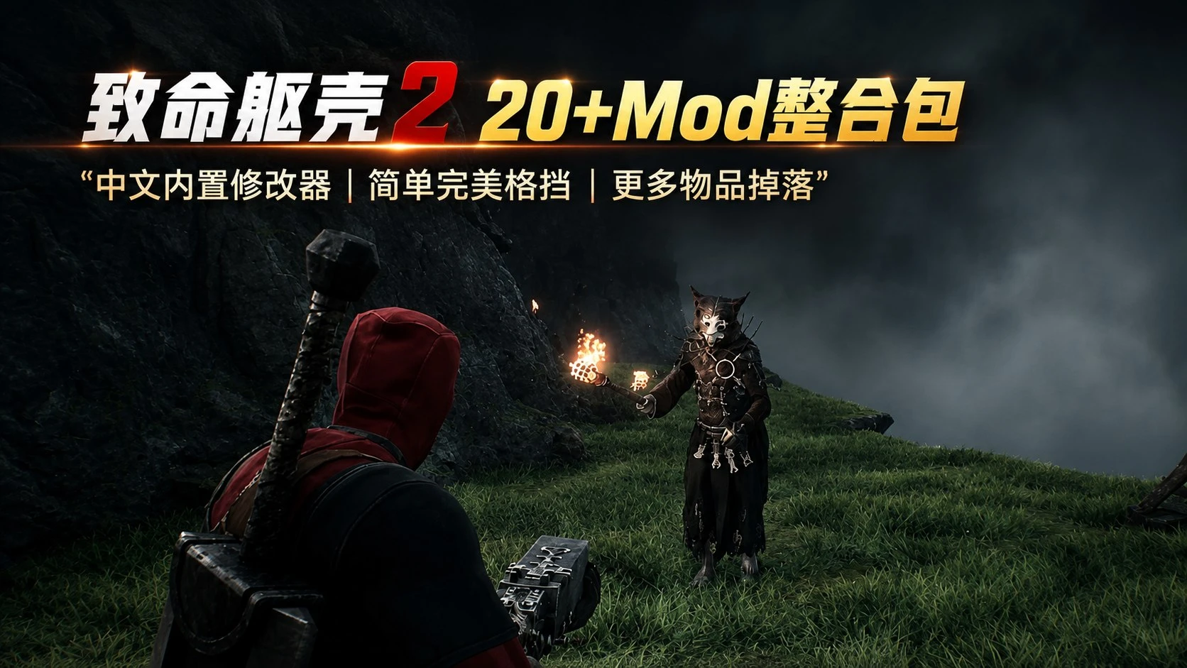 《致命躯壳 II》｜【致命躯壳2】20+Mod整合包+修改器 MOD