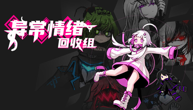 异常情绪回收组|官方中文|Build.13309333|解压即撸