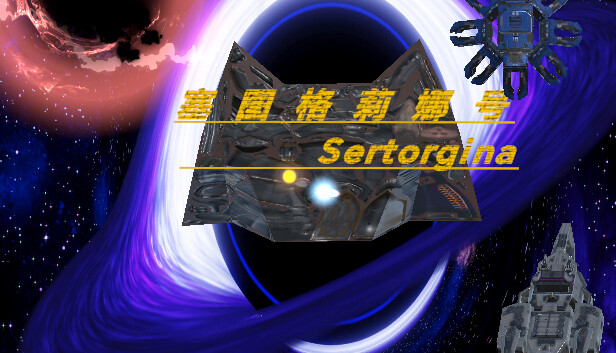 塞图格莉娜号 Sertorgina|官方中文|解压即撸