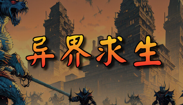 异界求生|官方中文|Build.13171588|解压即撸