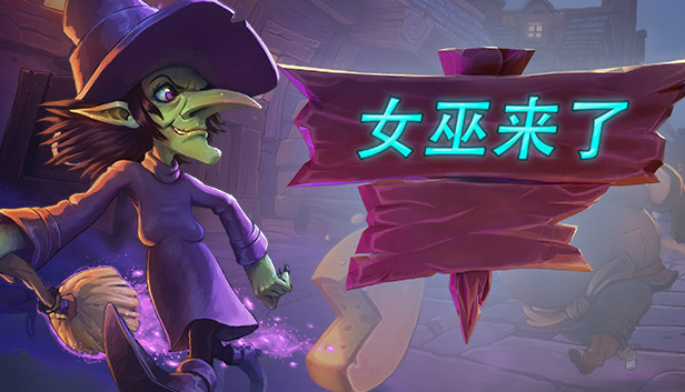 女巫来了 Witch It|官方中文|V1.4.5|解压即撸