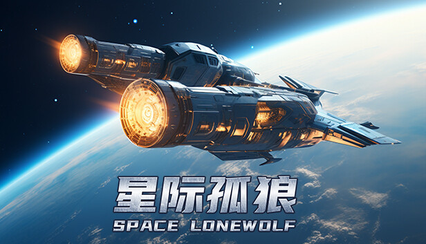 星际孤狼|官方中文|Builds.13357440|解压即撸
