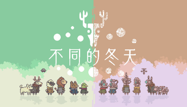 不同的冬天|官方中文|Build.13256868|解压即撸