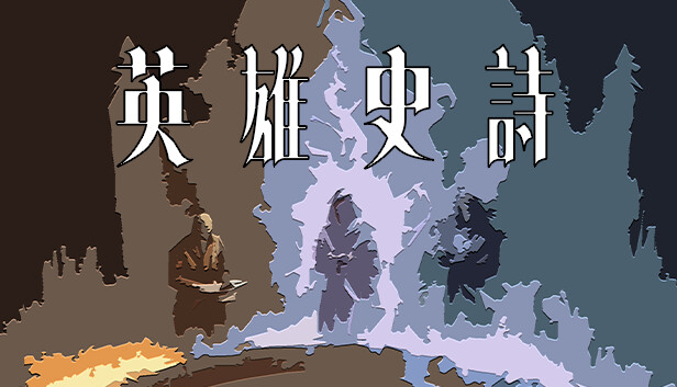 英雄史诗|官方中文|Build.13472164|解压即撸