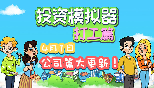 投资模拟器 打工人|官方中文|Build.13493689-1.4-开放电商公司-网吧委托-财神附体|解压即撸