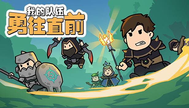 我的队伍勇往直前|官方中文|Build.13504563-1.0.3+DLC|解压即撸