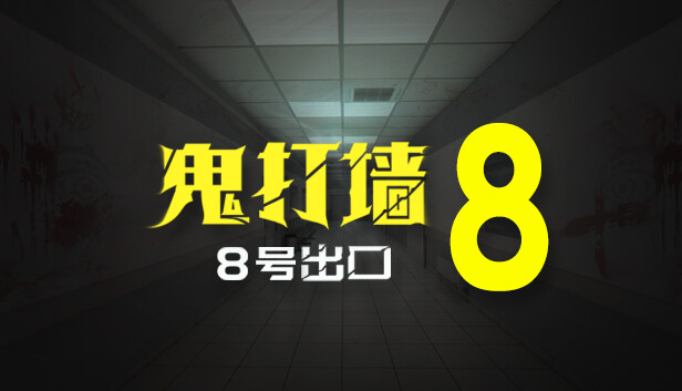 鬼打墙 8号出口|官方中文|Build.13490000-支持VR|安装即撸