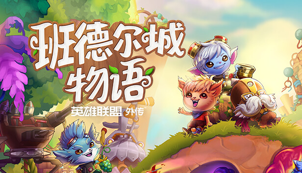 班德尔城物语 英雄联盟外传|中字-国语|Build.13507660+全DLC+预购奖励|解压即撸