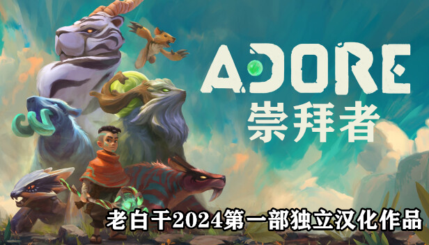 崇拜者 Adore|汉化R2版|Build.12632545-修复BUG|解压即撸