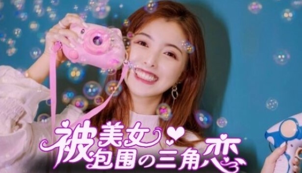 没有被美女包围的三角恋|官方中文|Build.13333255|解压即撸