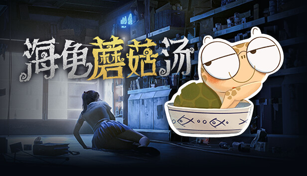 海龟蘑菇汤|官方中文|Build.13540642|解压即撸