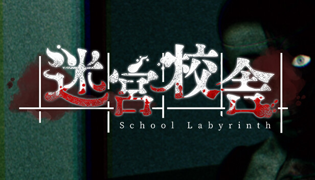 迷宮校舎|官方中文|Build.13550972-重要更新-修复|解压即撸