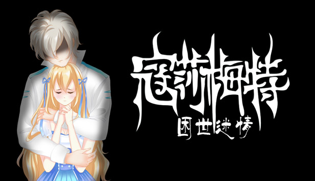 寇莎梅特 困世迷情|官方中文|V3043918|解压即撸