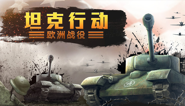 坦克行动 欧洲战役|官方中文|Build.13563990|解压即撸