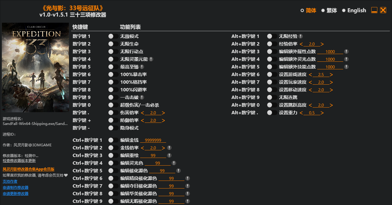 光与影 33号远征队|修改器