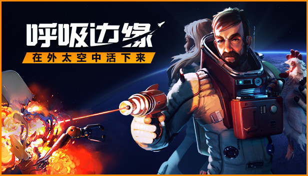 呼吸边缘 Breathedge|官方中文|V1.1.0.3|解压即撸