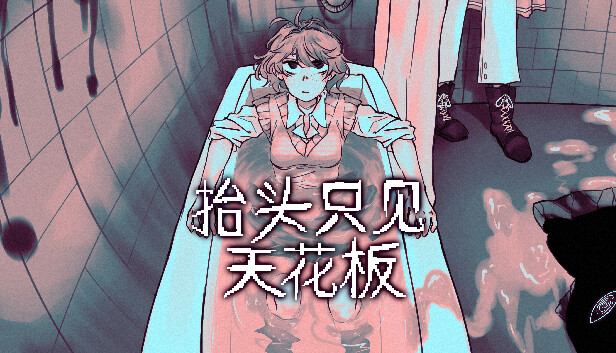 抬头只见天花板|官方中文|Build.17567736+全DLC|解压即撸