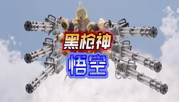 黑枪神悟空|官方中文|Build.13544184|安装即撸