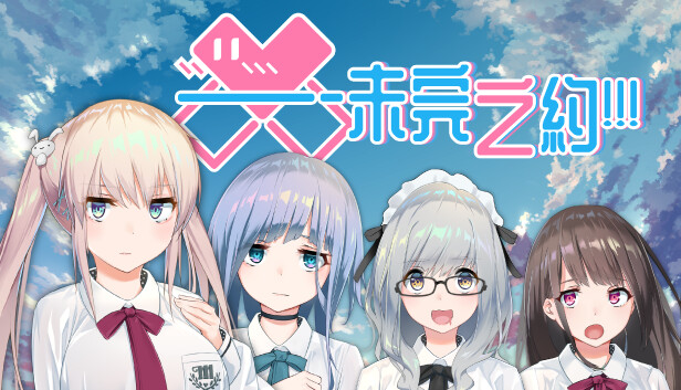 未完之约 Meta Meet Cute!!!|官方中文|本体+1.0.6升补|NSZ|原版