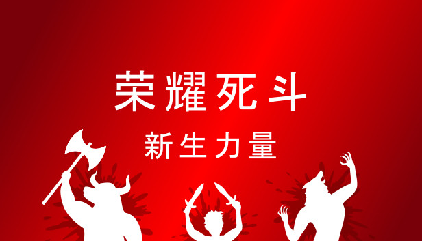 荣耀死斗|官方中文|Build.13531406-野兽模式+新生力量DLC+全DLC|解压即撸