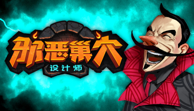 邪恶巢穴设计师|官方中文|Build.13504612-新模式-单人禅|解压即撸
