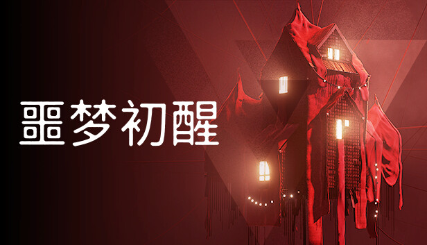 噩梦初醒 REVEIL|官方中文|Build.13654352|解压即撸