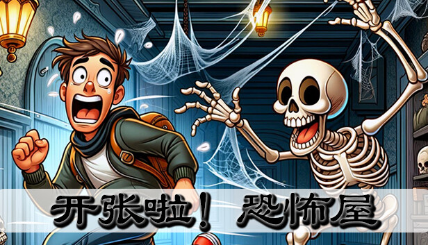 开张啦!恐怖屋|官方中文|Build.13653309-游客惊叫-模拟经营|解压即撸