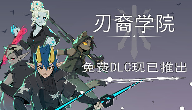 刃裔学院|官方中文|Build.13681440+预购奖励|解压即撸