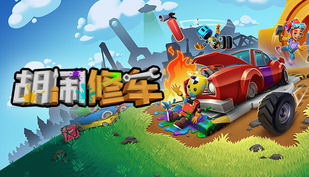 胡闹修车|官方中文|Build.13612253+预购奖励-赫德伦维修套件|解压即撸