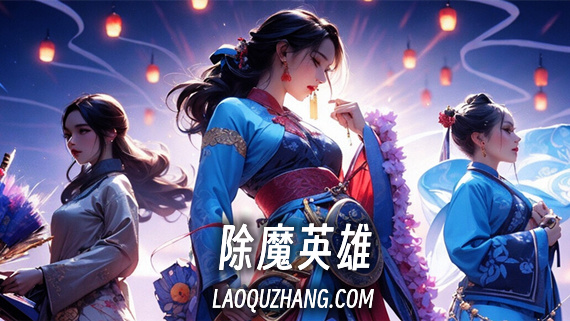 除魔英雄|官方中文|Build.13698204-2.1.16-解决长时间挂机卡顿-玲珑仙境|解压即撸