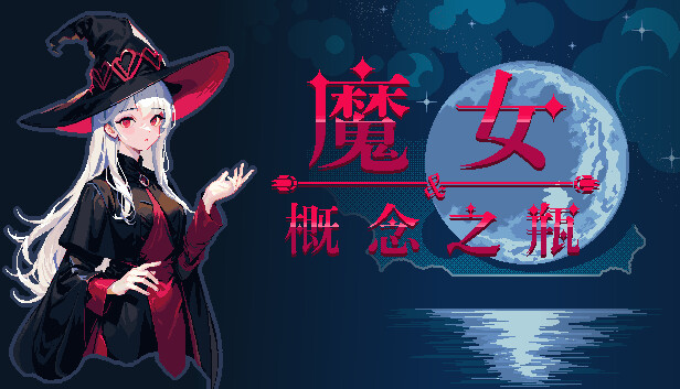 魔女与概念之瓶|官方中文|解压即撸