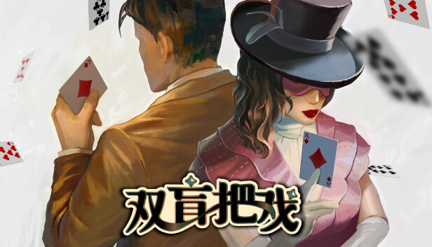 双盲把戏|官方中文|解压即撸